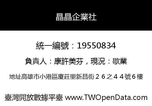 晶晶企業社