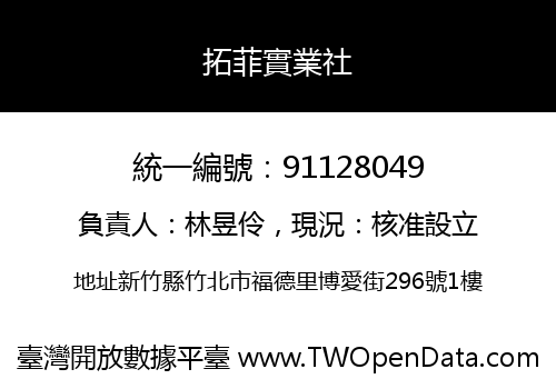 拓菲實業社