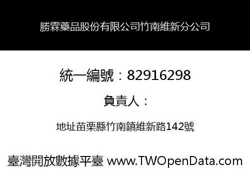 勝霖藥品股份有限公司竹南維新分公司