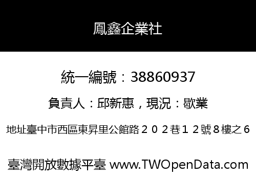 鳳鑫企業社