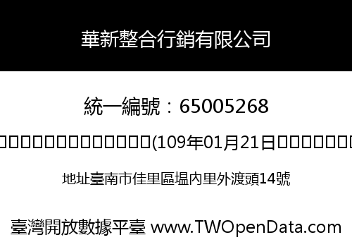 華新整合行銷有限公司
