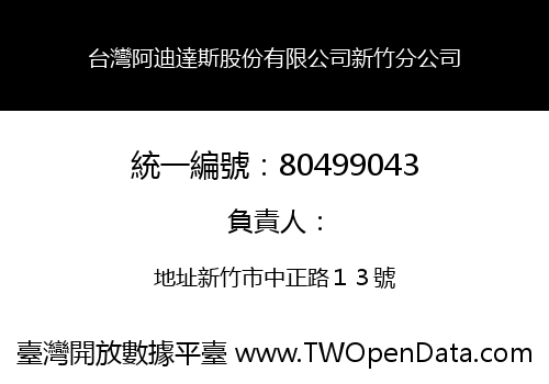 台灣阿迪達斯股份有限公司新竹分公司
