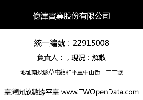 億津實業股份有限公司