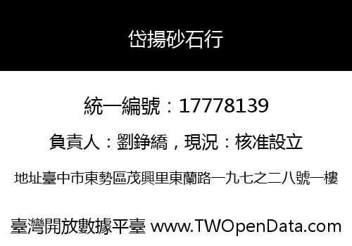 岱揚砂石行
