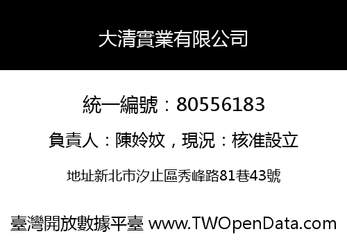 大清實業有限公司