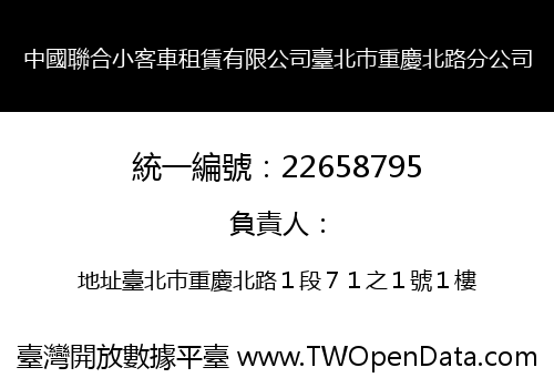 中國聯合小客車租賃有限公司臺北巿重慶北路分公司