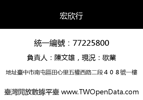 宏欣行