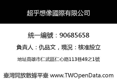 超乎想像國際有限公司