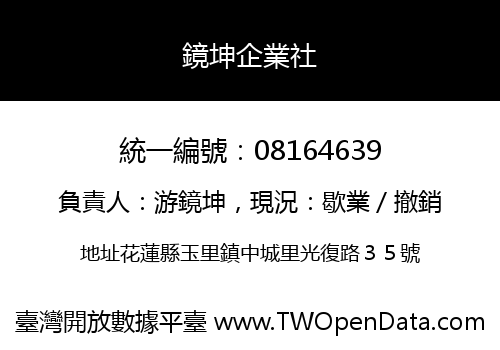 鏡坤企業社