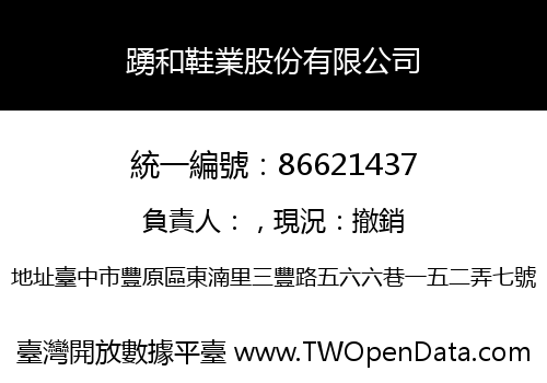 踴和鞋業股份有限公司