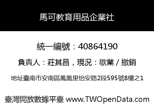 馬可教育用品企業社