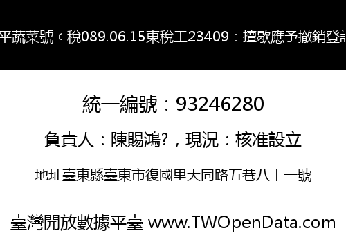 員平蔬菜號﹝稅089.06.15東稅工23409：擅歇應予撤銷登記﹞