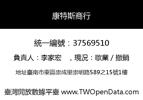 康特斯商行