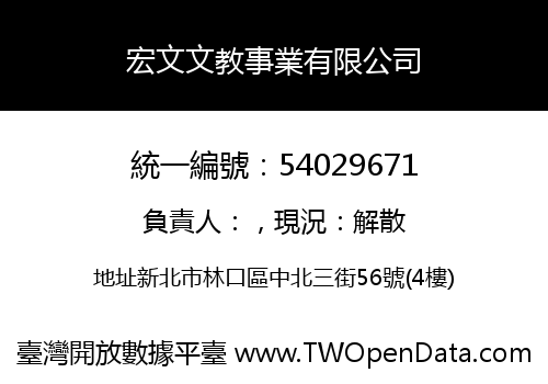 宏文文教事業有限公司