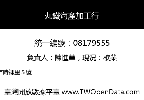 丸鐵海產加工行