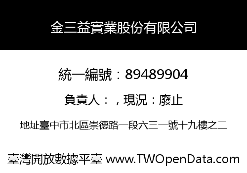 金三益實業股份有限公司