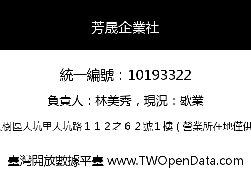 芳晟企業社
