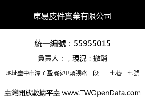 東易皮件實業有限公司