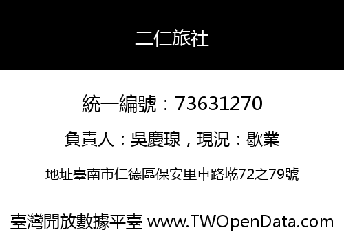 二仁旅社