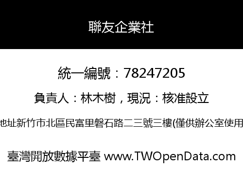 聯友企業社