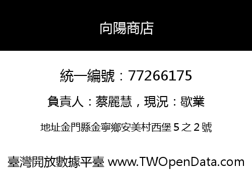 向陽商店