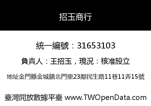 招玉商行