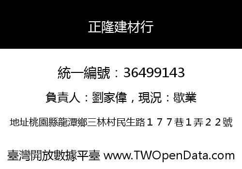 正隆建材行