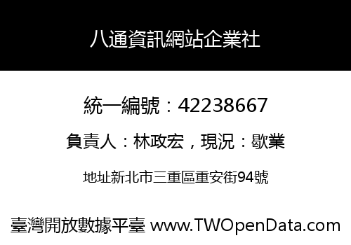 八通資訊網站企業社