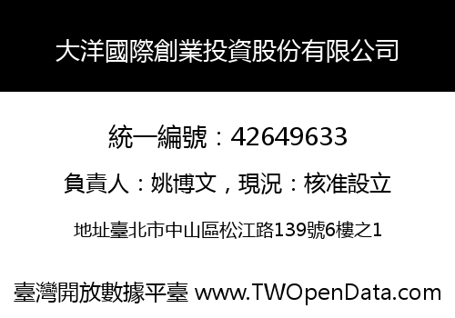 大洋國際創業投資股份有限公司