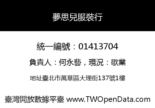 夢思兒服裝行