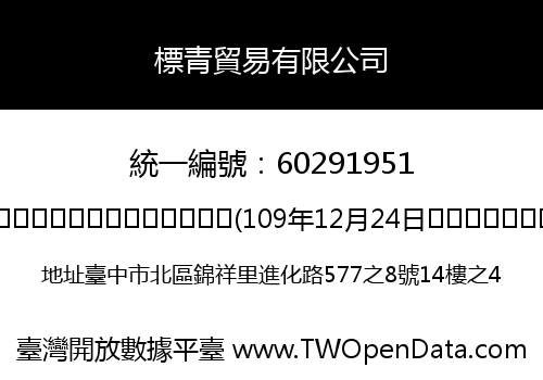 標青貿易有限公司