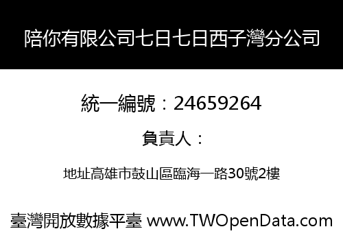 陪你有限公司七日七日西子灣分公司