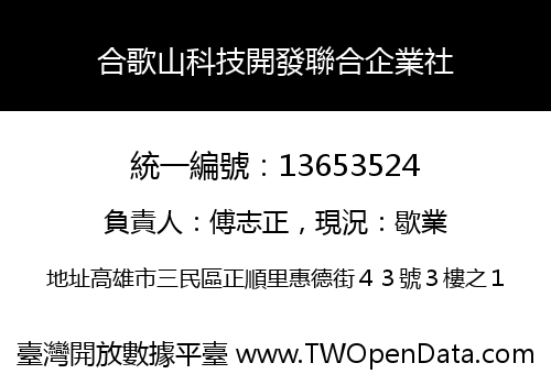 合歌山科技開發聯合企業社