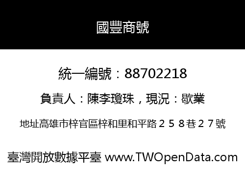 國豐商號