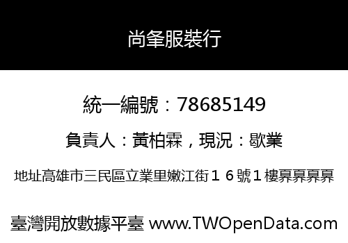 尚夆服裝行