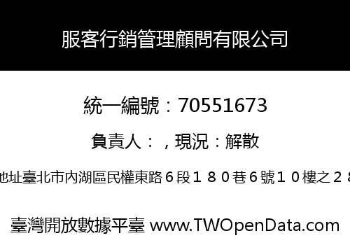 服客行銷管理顧問有限公司