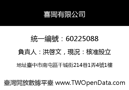 喜聞有限公司