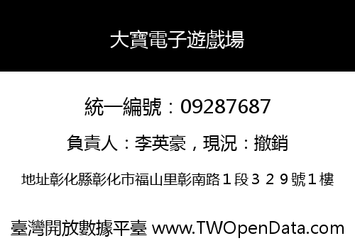大寶電子遊戲場