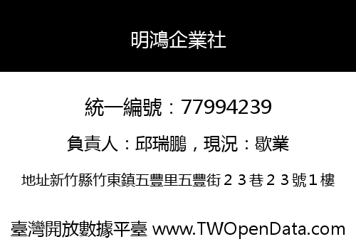 明鴻企業社