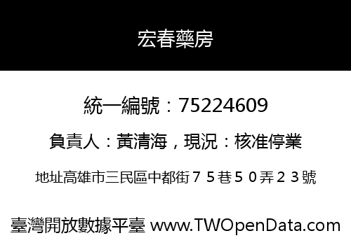 宏春藥房