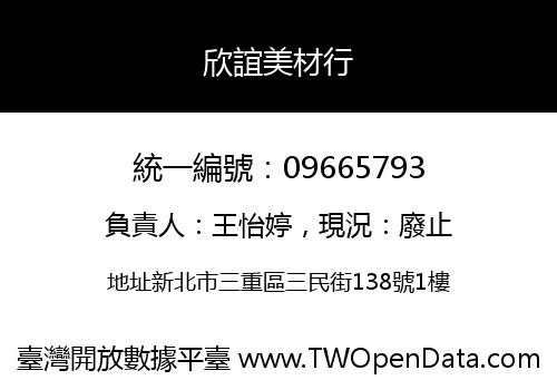欣誼美材行