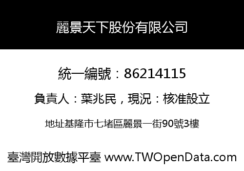 麗景天下股份有限公司