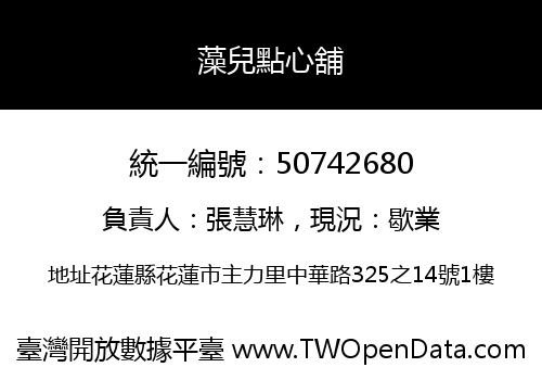 藻兒點心舖