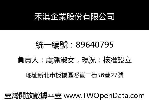 禾淇企業股份有限公司