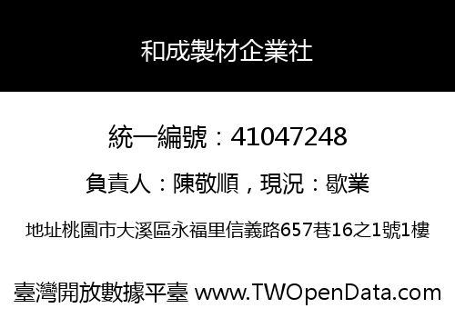 和成製材企業社
