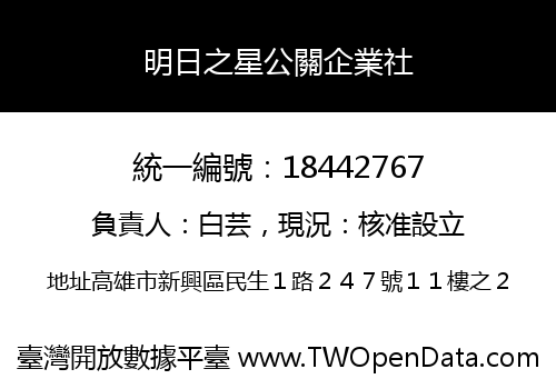 明日之星公關企業社