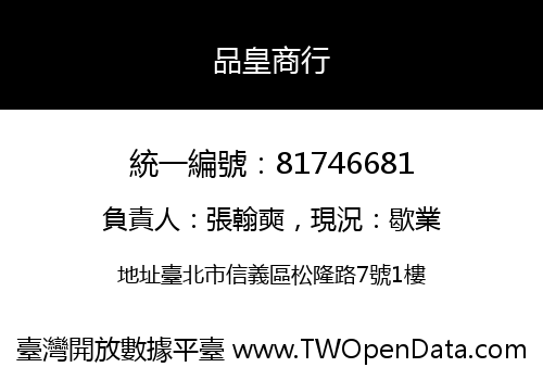 品皇商行