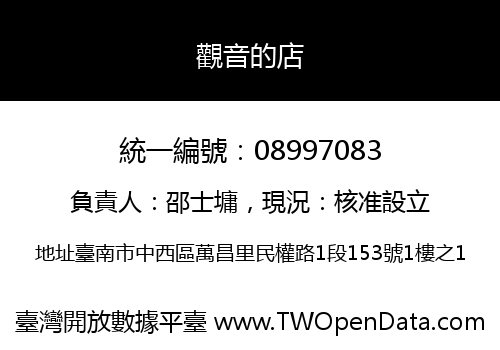 觀音的店