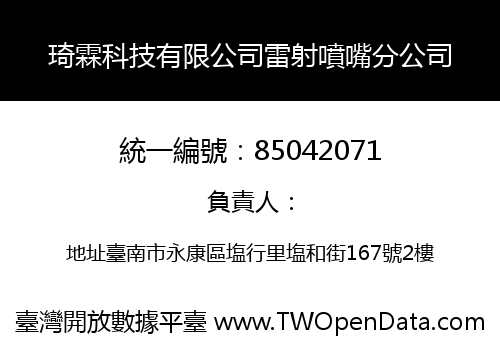 琦霖科技有限公司雷射噴嘴分公司