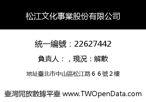 松江文化事業股份有限公司